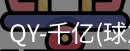 qy球友会